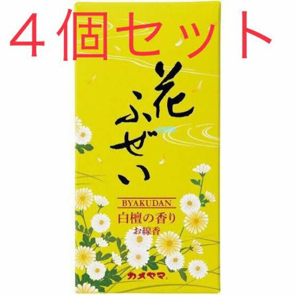 花ふぜい 黄 白檀 カメヤマ　×4個セット　