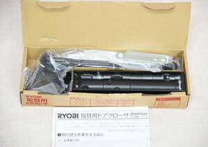 ★ RYOBI リョービ 取り替え用 ドアクローザー S-202P 未使用品 ★