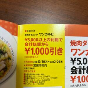 ワンカルビ　クーポン券　割引券　2/29まで