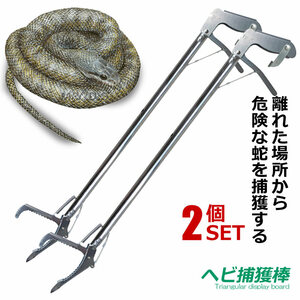 2個セット ヘビ 捕獲棒 アルミ製 軽量 半永久的 使用可能 蛇 ハブ 簡単 蛇取り スネークハンター ET-SNK220