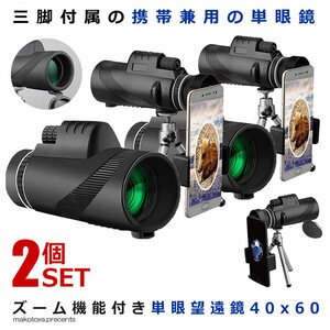 2 piece set monocle telescope telescope 40x60 height magnification three with legs zoom telephoto lens smartphone telephoto lens small size light weight dustproof waterproof TANGABO