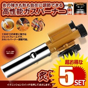 カセットバーナー 料理 調理用 ガスバーナー 自動着火 カセットボンベ 全方向 BBQ 分離式 火炎放射器 ABUKING の【5個セット】