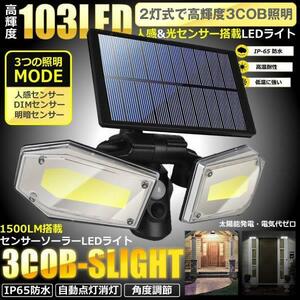 センサーソーラーLEDライト 屋外 2灯式 高輝度 103LED 光センサー 人感センサー 角度調整可能 IP65防水 3COBLIGH