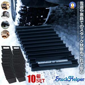 10個セット スタック 脱出 ヘルパー スタックラダー 雪道 砂路 緊急脱出 スノーヘルパー 脱出道具 雪対策 カー用品 2-SNOWHELP