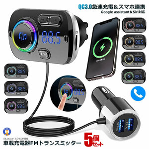 5個セット FMトランスミッター シガーソケット USB 車載充電器 Bluetooth 5.0+EDR 2 USBポート 5V/2.4A&3A BC49