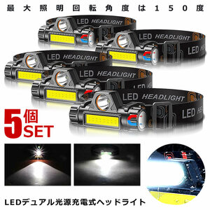 5個セット LEDデュアル 光源 USB 充電式 ヘッドライト 高輝度 モード 300ルーメン 集光 散光切替 IPX6防水 DYUAHEDD