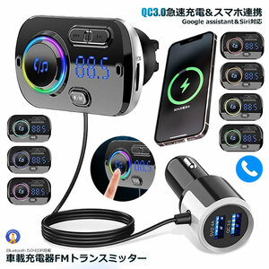 FMトランスミッター シガーソケット USB 車載充電器 Bluetooth 5.0+EDR 2 USBポート 5V/2.4A&3A BC49