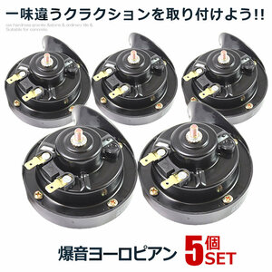 5個セット ホーン 車 ヨーロピアン ホーン12Vタイプ 爆音 電子ホーン 快音 クラクション 12V ブラック HORN02-12