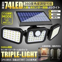 センサーソーラーLEDライト 屋外 3灯式 高輝度 74LED 光センサー 人感センサー 360度 角度調整可能 IP65防水 TORILIGT_画像2