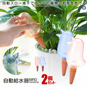 自動給水器 2色セット 鳥型 自動 水やり器 植物 給水やり当番 給水キャップ じょうろ 観葉植物 散水ツール ガーデニング 2-BIRDMIZU