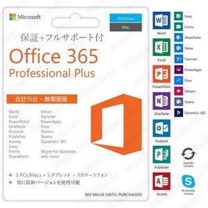【無期限】Microsoft Office 2021よりも最新で高機能なMicrosoft 365 無期限 - サポート充実 - 保証 - 計15台 - Win&Mac対応