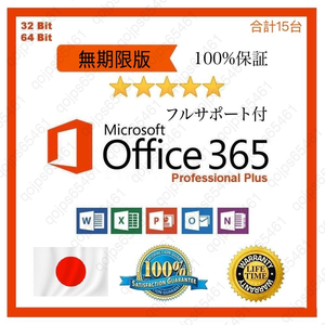 【無期限】Microsoft Office 2021よりも最新で高機能なMicrosoft 365 無期限 - サポート充実 - 保証 - 合計15台 - Win+Macに対応