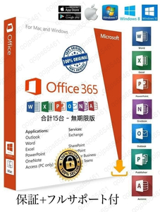 【無期限】Microsoft Office 2021よりも最新で高機能なMicrosoft 365 無期限 - サポート充実 - 保証 - 計15台 - Win/Macに対応