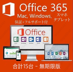 【無期限】Microsoft Office 2021よりも最新で高機能なMicrosoft 365 無期限 - サポート充実 - 保証 - 合計15台 - Win+Mac対応