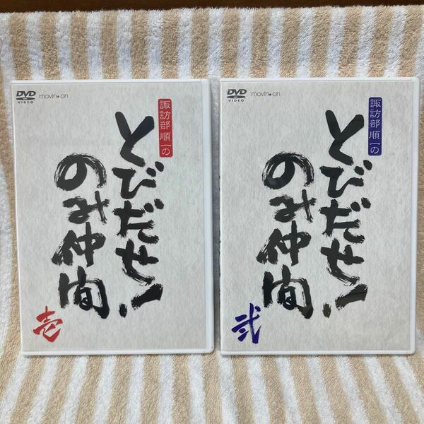 諏訪部順一のとびだせ！ のみ仲間 Ｖｏｌ．１&2 諏訪部順一・遊佐浩二・鳥海浩輔・下野紘・木村良平・野島裕史・石川界人