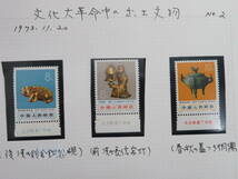 【中国切手】（革16）文化大革命中の出土文物　全12種　コレクション品 _画像4