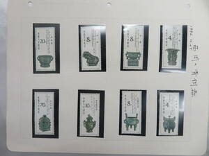 【中国切手】（T75）西周の青銅器　全8種　コレクション品 