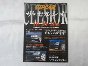 【VIPCAR】ビップカー　ザ・セルシオ　10/20/30系　CELSIOR　2001年1月　美品