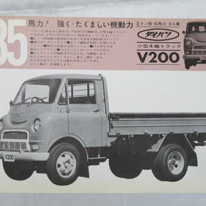 A5【自動車】 旧車 チラシ ダイハツ DAIHATSU 85馬力 小型4輪トラック 『 V200 』 古車 カタログ 昭和レトロ 現状品の画像1