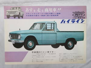 A8【自動車】　旧車 チラシ　ダイハツ DAIHATSU　小型4輪商用車 『 ハイライン 』　古車 カタログ　昭和レトロ　現状品