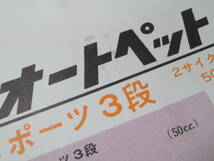 A18【オートバイ】 旧車 チラシ YAMAGUCHI 山口モーター 『 山口オートペット スポーツ 3段 』SPA SPORTS 古車 カタログ 昭和レトロ 現状品_画像6
