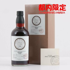 1円～ 東京都限定発送 サントリー 山崎蒸溜所 1998-2011 シェリーバット 700ml 箱・冊子付き 61%　酒　未開栓