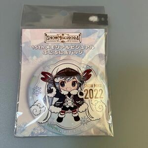 【激レア、新品】SNOWMIKU2024 15th　メモリアルビジュアルぷにぷに缶バッジ　2022　初音ミク
