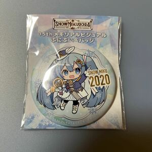 【激レア、新品】SNOWMIKU2024 15th　メモリアルビジュアルぷにぷに缶バッジ　2020　初音ミク