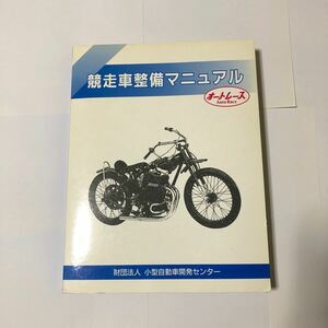 オートレース競走車整備マニュアル激レア品