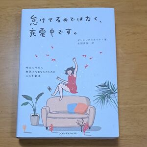 怠けてるのではなく、充電中です。　昨日も今日も無気力なあなたのための心の充電法 ダンシングスネイル／著　生田美保／訳