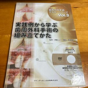 歯周外科手術マスターシリーズ　Ｖｏｌ．３ （ＤＶＤジャーナル） 伊藤公一／監修