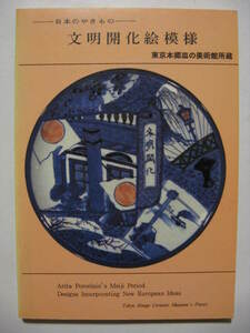 ★東京本郷皿の美術館発行　日本のやきものー文明開化絵模様　図変わり印判染付大皿汽車蒸気船★