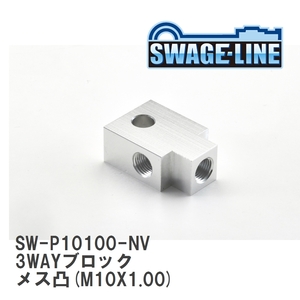 【SWAGE-LINE/スウェッジライン】 3WAYブロック メス凸(M10X1.00) 凸型 [SW-P10100-NV]