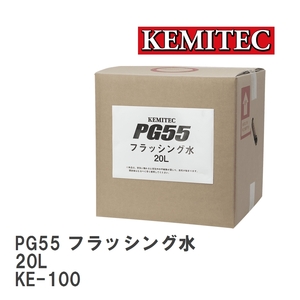 【KEMITEC/ケミテック】 PG55 フラッシング水 20L [KE-100]