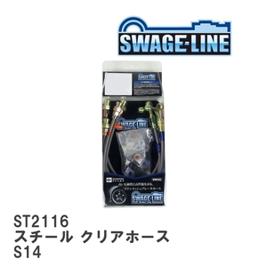 【SWAGE-LINE/スウェッジライン】 ブレーキホース 1台分キット スチール クリアホース ニッサン シルビア S14 [ST2116]