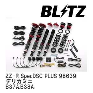 【BLITZ/ブリッツ】 車高調 DAMPER ZZ-R SpecDSC PLUS 全長調整式 電子制御 サスペンションキット デリカミニ B37A,B38A 2023/05- [98639]