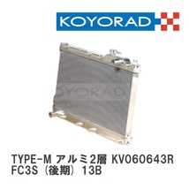 【KOYO/コーヨー】 レーシングラジエターTYPE-M アルミ2層タイプ マツダ RX-7 FC3S (後期) 13B [KV060643R]_画像1