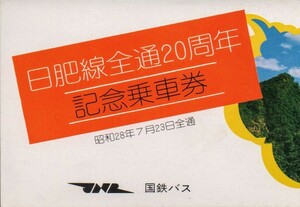 日肥線全通20周年記念乗車券　宮崎自動車営業所発行　昭和48年　国鉄バス九州地方自動車部