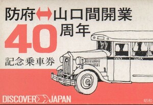 防府〜山口間開業40周年記念乗車券　岡山駅発行　昭和46年　国鉄バス中国地方自動車局