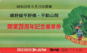 嬉野線平野橋・不動山間開業20周年記念乗車券　直方駅発行　昭和49年　国鉄バス九州地方自動車部