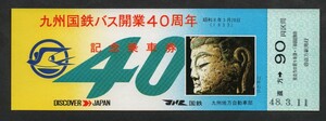 九州国鉄バス開業40周年記念乗車券　直方駅発行　昭和48年　国鉄バス九州地方自動車部