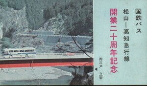 国鉄バス松山ー高知急行線開業20周年記念券　昭和46年　国鉄バス四国地方自動車部