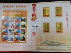 0204S1　世界の紙幣　アルバム　中華人民共和国　『第五套人民同号珍藏册』