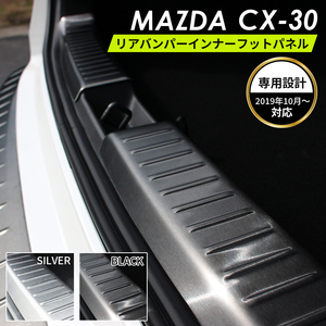 MAZDA マツダ CX-30 アクセサリ リアバンパー インナー フットパネル シルバー　1