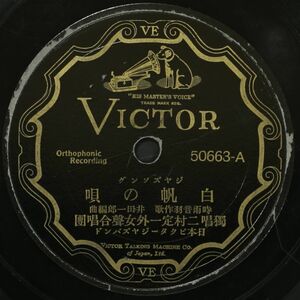 【SP】二村定一/白帆の唄,ソーニャ(並下品,戦前ジャズ,1929)