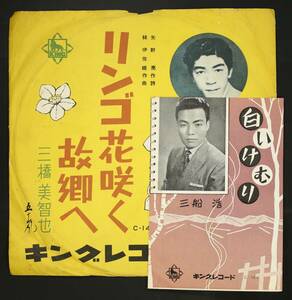 【SP盤】三船浩,三橋美智也/白いけむり,リンゴ花咲く故郷へ(並品,稀少専用スリーヴ,歌詞カード付,1957,林伊佐緒)