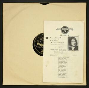 【国内盤SP】ダミア/マッキーの哀訴(マック・ザ・ナイフ)(並良品,稀少歌詞付,78rpm,戦前シャンソン,1931,Damia,三文オペラ)