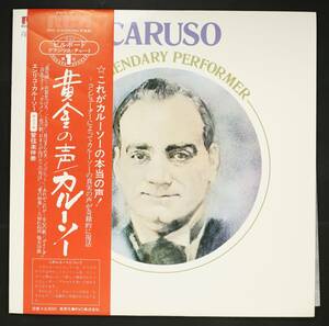 【帯付LP】エンリコ・カルーソー/黄金の声(並良品,デジタル復元,1977,Enrico Caruso)