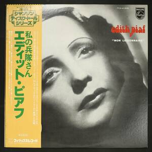 【Promo,LP】エディット・ピアフ/私の兵隊さん(並品,良盤,戦前録音,シャンソン,Edith Piaf)