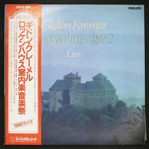 【Promo,LP】ギドン・クレーメル,岩崎洸,マイスキー 他/ロッケンハウス室内楽音楽祭 1982 ライヴ(並良品,TEST PRESS,写真付!,Gidon Kremer)の画像1